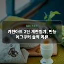 탕 끓이는집 아트나라 | 키친아트 2단 계란찜기, 만능 에그쿠커 솔직 리뷰