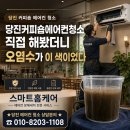 당진커피숍에어컨청소 직접 해봤더니 오염수가 이 색이었다