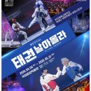 한국체대 아라태권도장 | 검단신도시 아라동 한국체대 아라태권도, 아이들과 뮤지컬 '태권 날아올라' 를 보고 왔습니다.