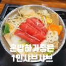 AK 플라자 광명점 | 광명 1인 샤브샤브 맛집 청담동샤브 AK플라자 광명점 후기
