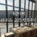용인카페 라쿠스205후기 케이크짱맛