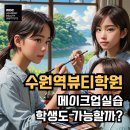 다성자원 | 수원역뷰티학원 학생도 메이크업실습이 가능할까? (+현장실습 후기!)