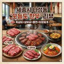 세종 한우맛집, 오늘도 한우 세종 나성점 방문후기, 나성동 맛집 추천