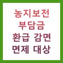 아세아주택 다목적회관 | 농지보전부담금 환급 감면 면제 대상 BEST 10 총정리 (환급방법, 감면비율, 온라인신청)