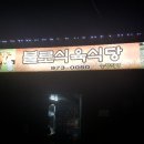 불로식육식당