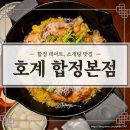 열정통닭 | 호계 [호계 합정본점] 합정데이트로 딱! 시그니처 ‘모닝글로리 통닭’ 먹고 온 솔직 후기