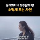 [ 윤태화 TV 공식 인스타 업로드 ] 감성 절절 소쩍새 우는 사연 김용택 시인의글에 정의송작곡 이미지