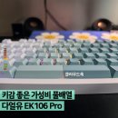 텐클라우드 | 조약돌 소리가 나는 키감 좋은 가성비 풀배열 키보드, 다얼유 EK106 PRO 클라우드축 실사용 후기