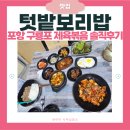텃밭요리 | 포항 구룡포시장 맛집 &#39;텃밭보리밥&#39; 제육볶음 내돈내산 솔직후기