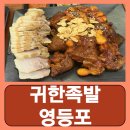 귀한족발 영등포점 | 영등포역 족발 보쌈 술집 맛집 귀한족발 영등포점 후기