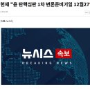 [속보]헌재 &#34;윤 탄핵심판 1차 변론준비기일 12월27일&#34; 이미지