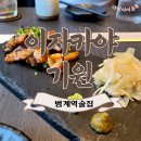 이자카야기원