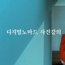 [마감] 디지털노마드 사진강의 8기