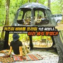 h-prime (에이치프라임) | [텐트 추천] 카즈미 비바돔 프라임 쉘터, 1년 캠핑 후기와 장단점