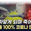 광기의 中...이번엔 '치사율 100%' 코로나 변이 제조 [지금이뉴스] / YTN 이미지