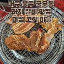 미성고기마을
