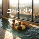 경주 그레이선셋 풀빌라 이미지