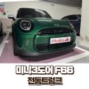 F66 | 새 차 샀는데 전동트렁크 옵션이 없다?! 서울 반포 미니3도어 F66 전동트렁크 시공