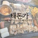 태돈가