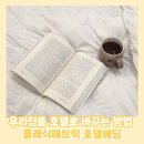 집을 호텔처럼 만들고 싶다면 클래식패브릭 호텔침구 후기