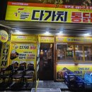 다가치통닭 마동점 이미지