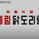 종로계림닭도리탕원조상계역점 이미지