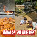 양주 계곡식당, 아이랑 물놀이하기 좋았던 칠봉산 레저타운에서 닭볶음탕 먹기!!