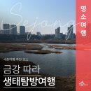 나성동_한솔동금강프라자1 | 세종여행 추천 금강 비단물결 생태탐방여행 세종 걷기 좋은 길(권은경 기자)
