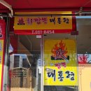 강릉역맛집 강릉짬뽕 화짬뽕대통령 세트메뉴2 후기