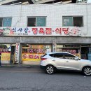 신사강식당 이미지