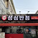 성심반점 이미지