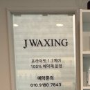 털로덮인친구들 용인죽전점 | [죽전 왁싱샵]죽전역 1:1 프라이빗 예약제 왁싱샵 '제이왁싱', 브라질리언 왁싱 후기