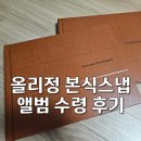 안녕;올리♡ | W24. [대구 가성비 본식스냅] 올리정 결혼식 앨범 수령 후기