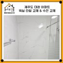 대정아파트 | 제주타일교체 욕실 벽 타일 크랙 교체 수리 및 수전 교체 진행한 제주도 대정 아파트 사례 소개