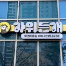 가위든개 이미지