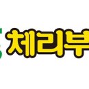 체리부로