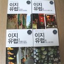 유럽여행 D-91 : 유럽 세부 일정 짜는 데 도움 될 가이드북 &lt;이지유럽&gt; 구매