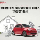 플러스자동차정비 | 차 유지비 부담 덜어주는 롯데렌터카 차방정 플러스 멤버십 - 사용 후기