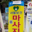 서울보건안마원 이미지