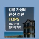 한눈에바다 | 강릉 여행 가성비 펜션 추천 TOP5 – 바다 전망·합리적 가격 숙소 총정리