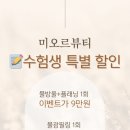 미오르뷰티