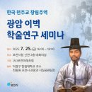 광암 이벽 유적지 | 포천시, 광암 이벽 학술연구 세미나 개최