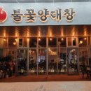 읍내양곱창 이미지