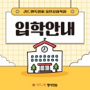 리드앤톡영어용인상하학원