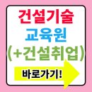 건설기술교육원 건설 취업 온라인 수료센터 바로가기