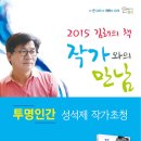 2015 김해의 책 작가와의 만남 ("투명인간" 성석제 작가) 안내 이미지