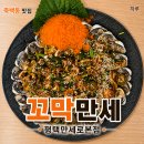 만세로 | 죽백동맛집 꼬막만세 평택만세로본점 만세양념꼬막 후기