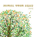 2015학년도 인제대 약대 입학전형 최종 모집요강 이미지