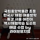 쑥쑥 한국사 | 국립중앙박물관 초등 한국사 체험 후기와 추천