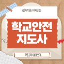 [단일과정] 학교안전지도사 | 학교안전지도사 자격증 취득과정 및 시험합격 후기